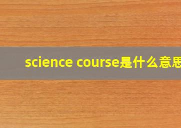 science course是什么意思